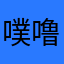 噗噜噗噜ye