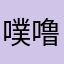 噗噜噜嘟