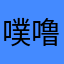 噗噜噜大王