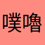 噗嚕呸嘍