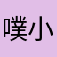 噗小哈