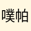 噗帕帕