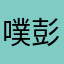 噗彭于晏