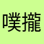 噗攏共象象