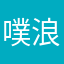 噗浪愛好者