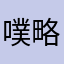噗略略