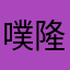 噗隆宮宮主
