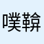 噗鞥