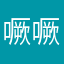 噘噘，
