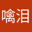 噙泪00018