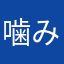 噛みチャン