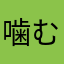 噛むちゃんマーク