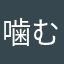 噛む神決まり