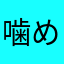 噛めるなんだな