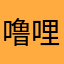 噜哩吧嗦