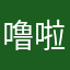 噜啦哩噜