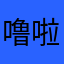噜啦啦啦啦啦啦来了了