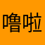 噜啦啦啦啦啦看了看