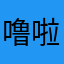 噜啦啦啦噜啦噜啦