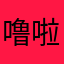 噜啦啦啦肋