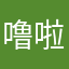 噜啦啦噜勒哟