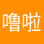 噜啦啦噜呢