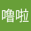 噜啦啦噜啦啦噜啦噜啦啊