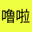 噜啦啦噜是谁