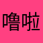 噜啦啦大饼子
