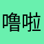 噜啦啦无啦啦