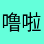 噜啦啦121212