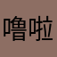 噜啦啦19950917