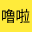 噜啦啦99