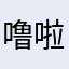 噜啦啦j