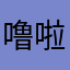 噜啦噜啦嘞老两口