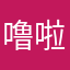 噜啦噜啦嘞鸡