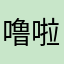 噜啦噜啦嘞881
