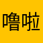 噜啦噜啦噜啦嘞~