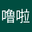 噜啦噜讨厌我