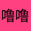噜噜也