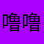 噜噜和露露