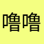 噜噜啦啦队