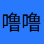 噜噜啦啦88