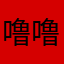 噜噜噜噜皮