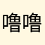 噜噜噜噜虾