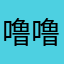 噜噜大王haha