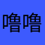 噜噜姜baby