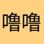噜噜小可爱
