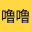 噜噜小萌