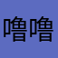 噜噜希希